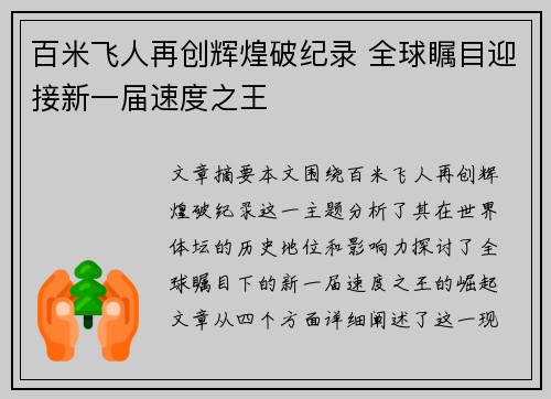 百米飞人再创辉煌破纪录 全球瞩目迎接新一届速度之王