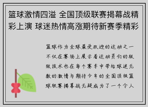 篮球激情四溢 全国顶级联赛揭幕战精彩上演 球迷热情高涨期待新赛季精彩表现