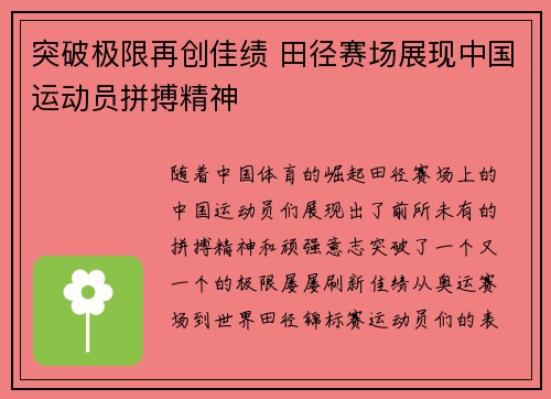 突破极限再创佳绩 田径赛场展现中国运动员拼搏精神