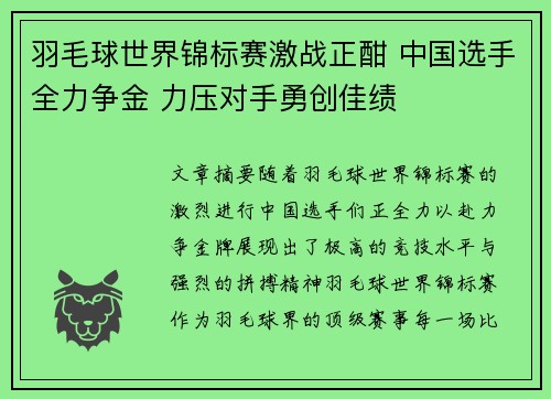 羽毛球世界锦标赛激战正酣 中国选手全力争金 力压对手勇创佳绩