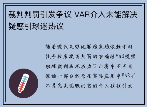裁判判罚引发争议 VAR介入未能解决疑惑引球迷热议