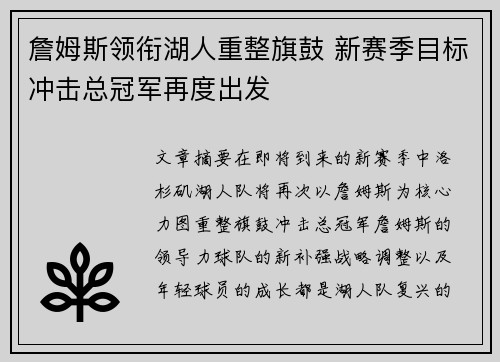 詹姆斯领衔湖人重整旗鼓 新赛季目标冲击总冠军再度出发