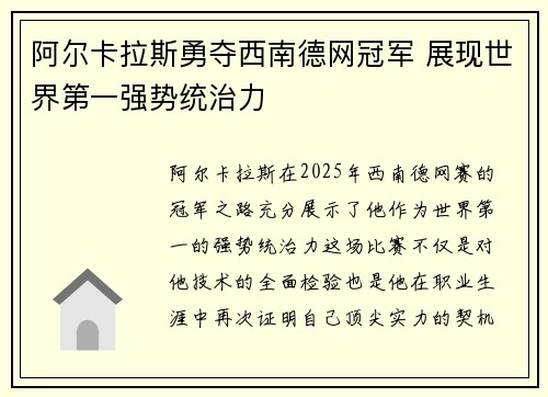 阿尔卡拉斯勇夺西南德网冠军 展现世界第一强势统治力