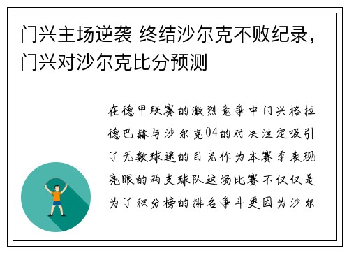 门兴主场逆袭 终结沙尔克不败纪录，门兴对沙尔克比分预测