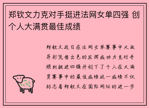 郑钦文力克对手挺进法网女单四强 创个人大满贯最佳成绩
