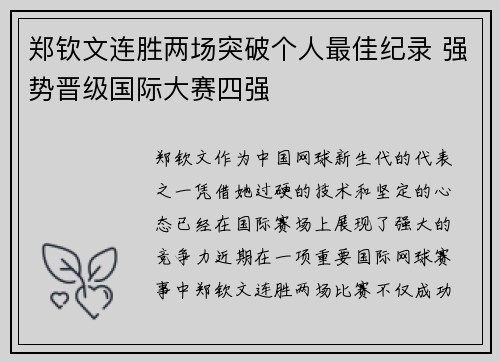 郑钦文连胜两场突破个人最佳纪录 强势晋级国际大赛四强