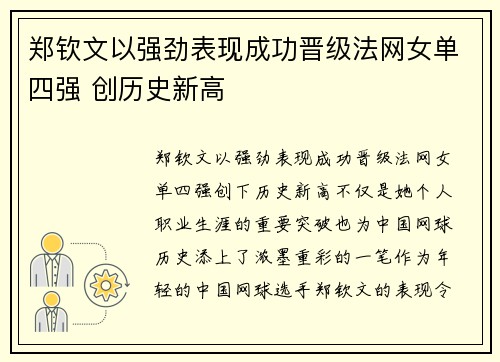 郑钦文以强劲表现成功晋级法网女单四强 创历史新高