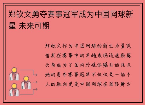 郑钦文勇夺赛事冠军成为中国网球新星 未来可期