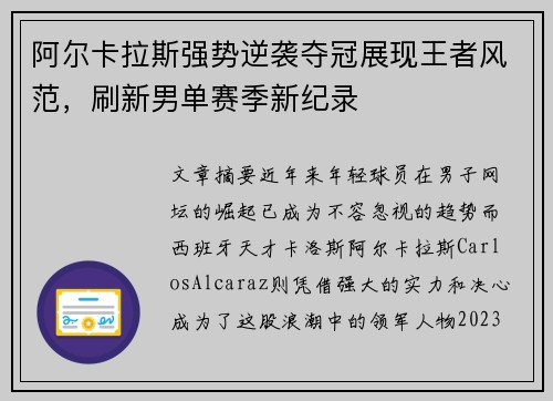 阿尔卡拉斯强势逆袭夺冠展现王者风范，刷新男单赛季新纪录