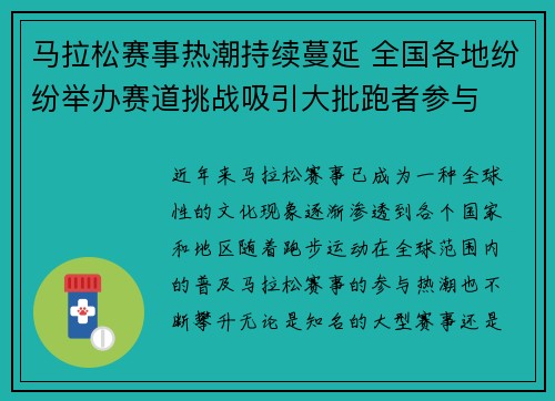 马拉松赛事热潮持续蔓延 全国各地纷纷举办赛道挑战吸引大批跑者参与