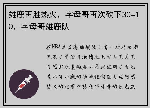 雄鹿再胜热火，字母哥再次砍下30+10，字母哥雄鹿队