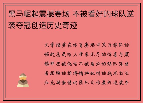 黑马崛起震撼赛场 不被看好的球队逆袭夺冠创造历史奇迹