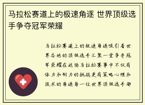 马拉松赛道上的极速角逐 世界顶级选手争夺冠军荣耀