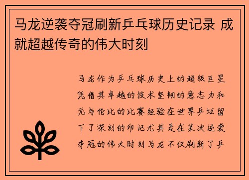马龙逆袭夺冠刷新乒乓球历史记录 成就超越传奇的伟大时刻