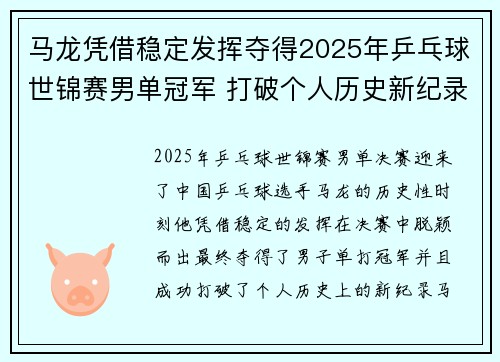 马龙凭借稳定发挥夺得2025年乒乓球世锦赛男单冠军 打破个人历史新纪录