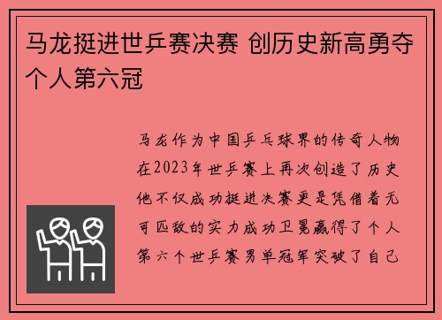 马龙挺进世乒赛决赛 创历史新高勇夺个人第六冠