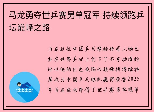 马龙勇夺世乒赛男单冠军 持续领跑乒坛巅峰之路