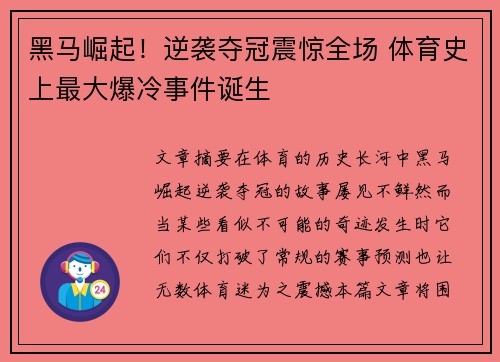 黑马崛起！逆袭夺冠震惊全场 体育史上最大爆冷事件诞生