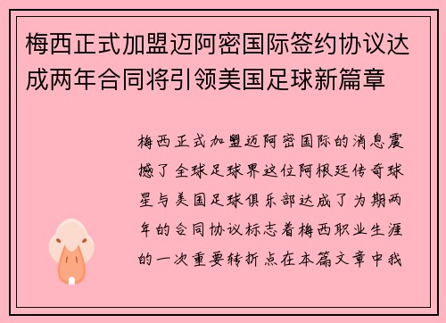 梅西正式加盟迈阿密国际签约协议达成两年合同将引领美国足球新篇章
