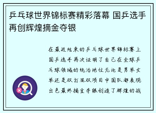 乒乓球世界锦标赛精彩落幕 国乒选手再创辉煌摘金夺银