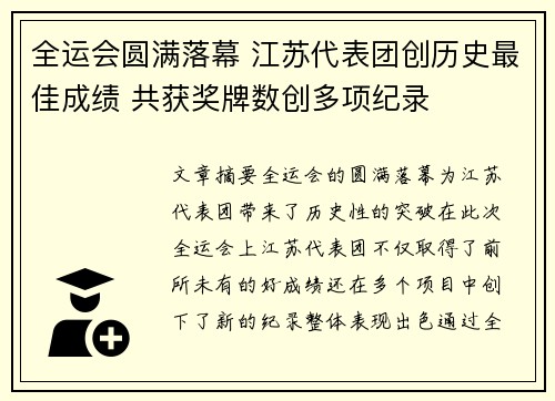 全运会圆满落幕 江苏代表团创历史最佳成绩 共获奖牌数创多项纪录