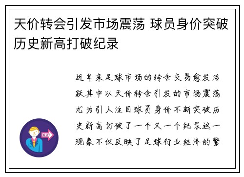 天价转会引发市场震荡 球员身价突破历史新高打破纪录