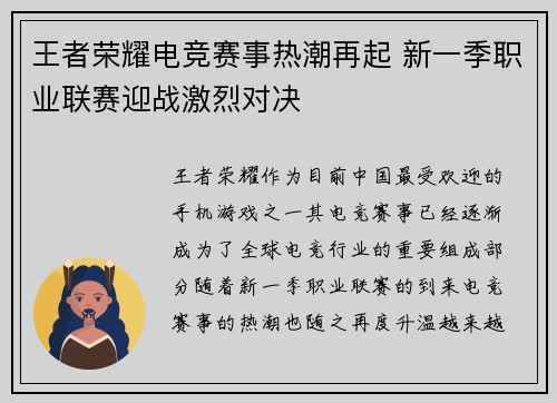 王者荣耀电竞赛事热潮再起 新一季职业联赛迎战激烈对决