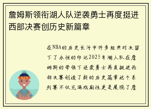 詹姆斯领衔湖人队逆袭勇士再度挺进西部决赛创历史新篇章