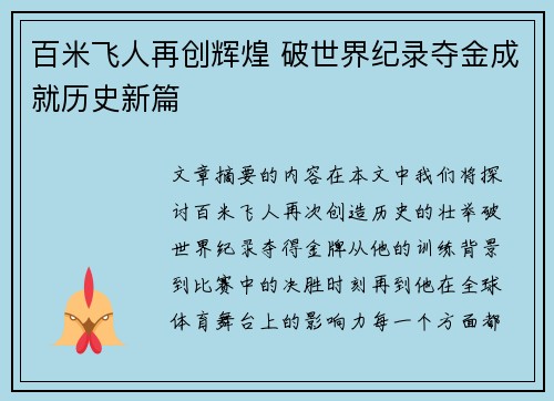 百米飞人再创辉煌 破世界纪录夺金成就历史新篇