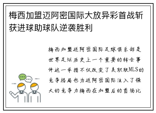 梅西加盟迈阿密国际大放异彩首战斩获进球助球队逆袭胜利
