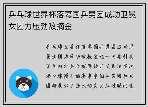 乒乓球世界杯落幕国乒男团成功卫冕女团力压劲敌摘金