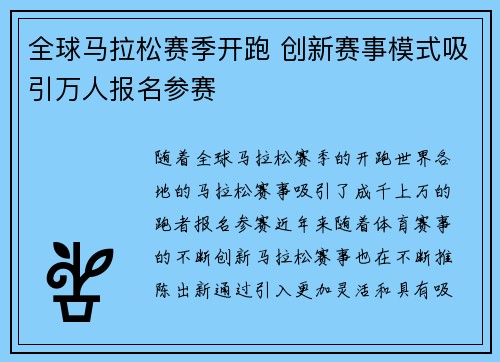 全球马拉松赛季开跑 创新赛事模式吸引万人报名参赛