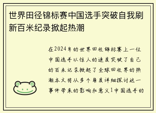 世界田径锦标赛中国选手突破自我刷新百米纪录掀起热潮