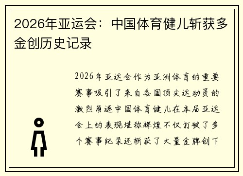2026年亚运会：中国体育健儿斩获多金创历史记录