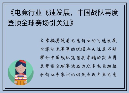 《电竞行业飞速发展，中国战队再度登顶全球赛场引关注》