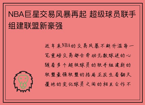 NBA巨星交易风暴再起 超级球员联手组建联盟新豪强