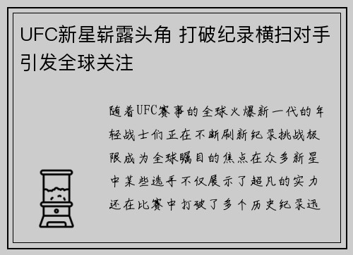 UFC新星崭露头角 打破纪录横扫对手引发全球关注