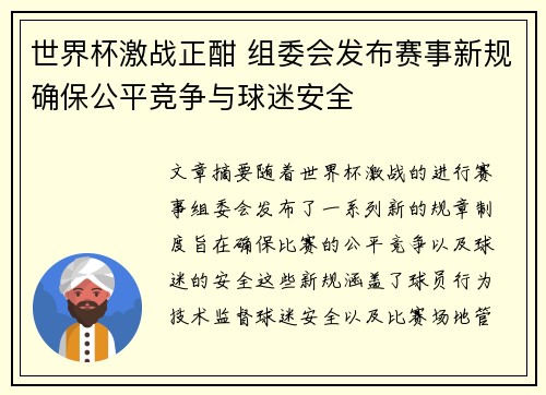 世界杯激战正酣 组委会发布赛事新规确保公平竞争与球迷安全