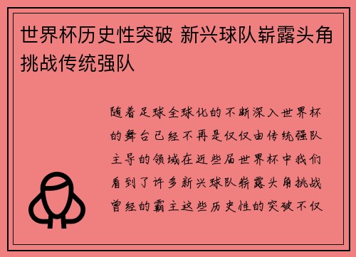 世界杯历史性突破 新兴球队崭露头角挑战传统强队