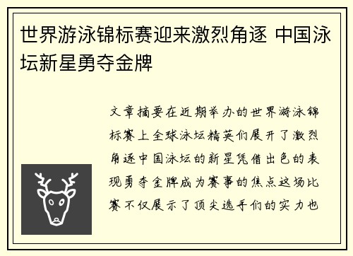 世界游泳锦标赛迎来激烈角逐 中国泳坛新星勇夺金牌