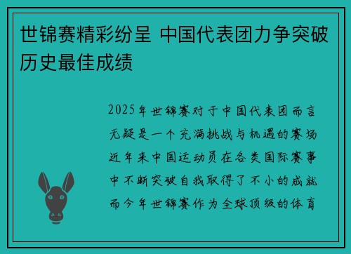 世锦赛精彩纷呈 中国代表团力争突破历史最佳成绩