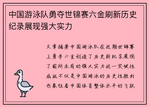 中国游泳队勇夺世锦赛六金刷新历史纪录展现强大实力