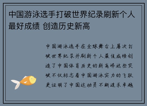 中国游泳选手打破世界纪录刷新个人最好成绩 创造历史新高