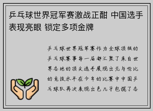 乒乓球世界冠军赛激战正酣 中国选手表现亮眼 锁定多项金牌