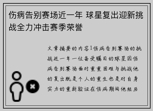 伤病告别赛场近一年 球星复出迎新挑战全力冲击赛季荣誉