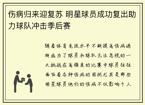 伤病归来迎复苏 明星球员成功复出助力球队冲击季后赛