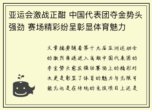 亚运会激战正酣 中国代表团夺金势头强劲 赛场精彩纷呈彰显体育魅力