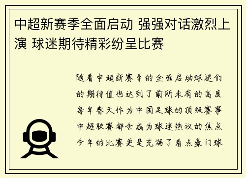 中超新赛季全面启动 强强对话激烈上演 球迷期待精彩纷呈比赛