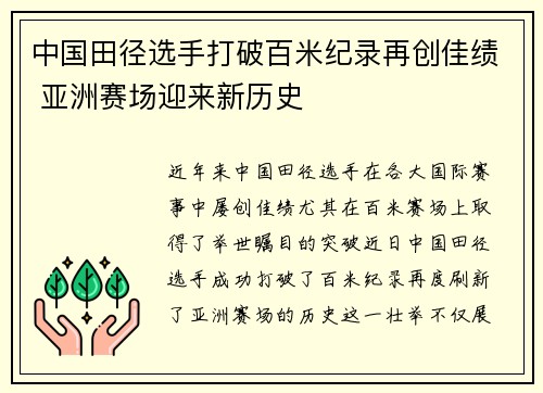 中国田径选手打破百米纪录再创佳绩 亚洲赛场迎来新历史