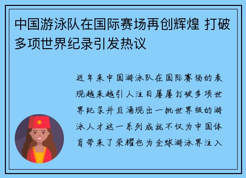 中国游泳队在国际赛场再创辉煌 打破多项世界纪录引发热议